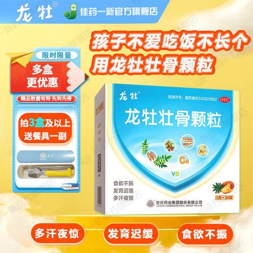 【龙牡】龙牡壮骨颗粒5g*30袋/盒