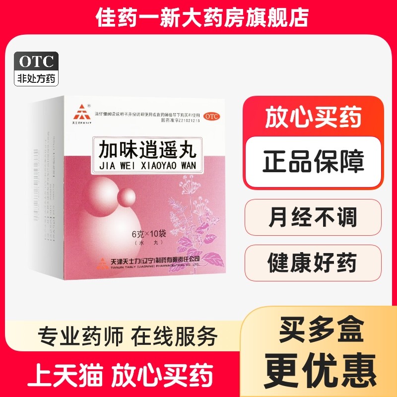 【天士力】加味逍遥丸6g*10袋/盒