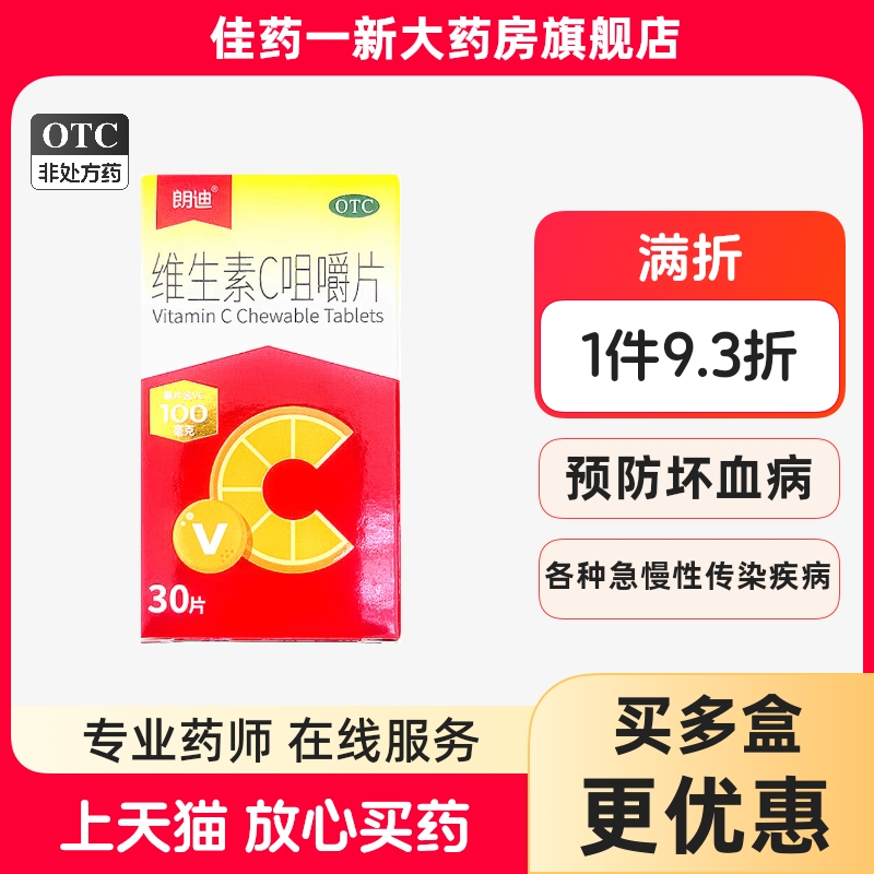 朗迪 维生素C咀嚼片 0.1g*30片/盒 预防坏血病