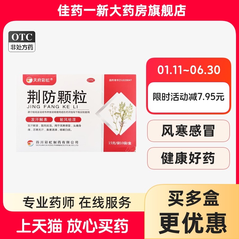 四川彩虹 荆防颗粒 15g*10袋/盒 发汗解表 散风祛湿,OTC药品/国际医药,感冒咳嗽,淘宝优惠券,粉丝福利购,淘宝优惠卷
