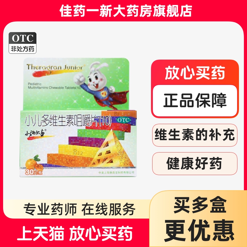 小施尔康小儿多维生素咀嚼片(10) 30片/盒儿童生长期维生素的补充