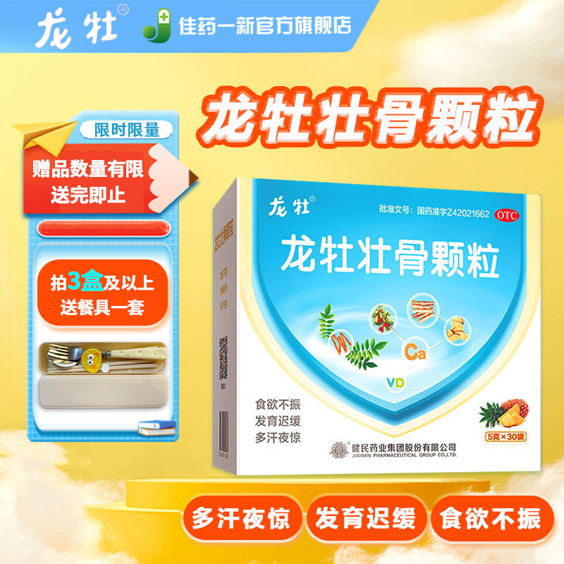 龙牡壮骨颗粒5g*30袋/盒 强筋壮骨 治疗和预防小儿佝偻病 软骨病
