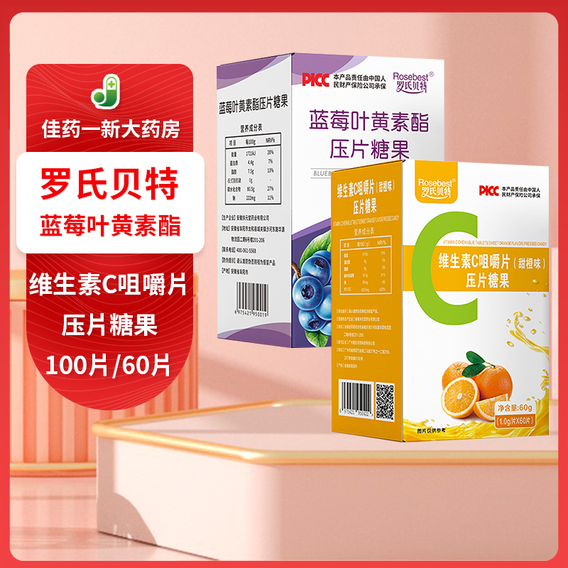罗氏贝特 维生素C咀嚼片蓝莓叶黄素酯压片糖果