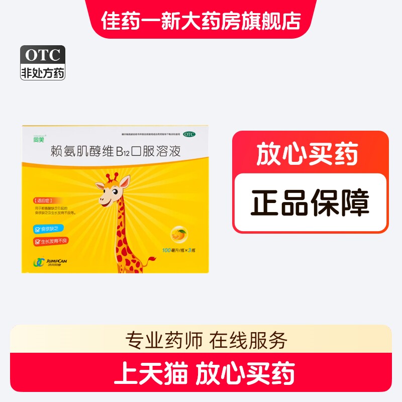同笑 赖氨肌醇维B12口服溶液 100ml*3瓶 食欲缺乏 生长发育不良