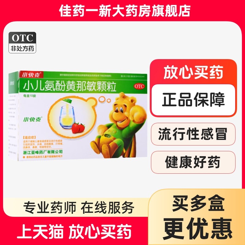 小快克 小儿氨酚黄那敏颗粒4g*10袋 儿童普通感冒发热头痛打喷嚏,OTC药品/国际医药,小儿感冒,淘宝优惠券,粉丝福利购,淘宝优惠卷