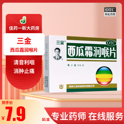 【三金】西瓜霜润喉片0.6g*36片/盒