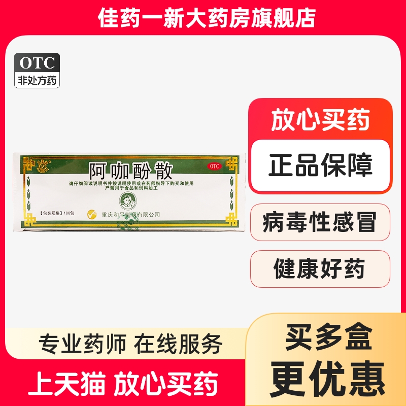 川渝牌 阿咖酚散 0.386g*100包 /盒普通感冒流行性感冒引起的发热