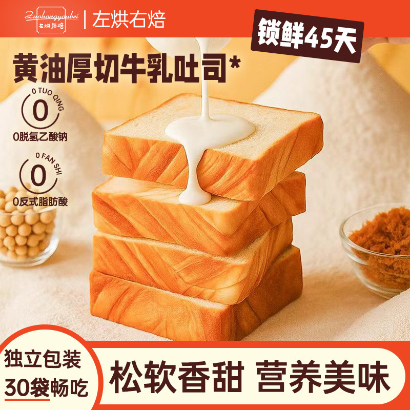 左烘右焙厚切奶香吐司面包手撕早餐儿童学生营养懒人健康代餐糕点,零食/坚果/特产,吐司面包,淘宝优惠券,粉丝福利购,淘宝优惠卷