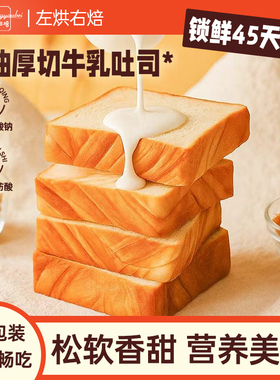 左烘右焙厚切奶香吐司面包手撕早餐儿童学生营养懒人健康代餐糕点