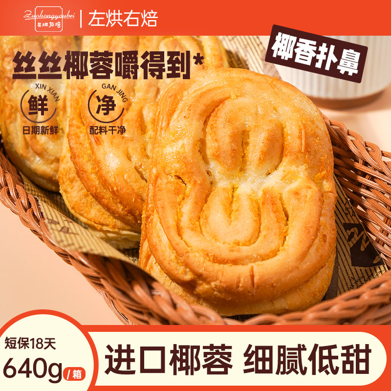 左烘右焙椰蓉面包早餐无脱氢乙酸钠蛋糕点营养健康办公室休闲零食,零食/坚果/特产,传统西式糕点,淘宝优惠券,粉丝福利购,淘宝优惠卷