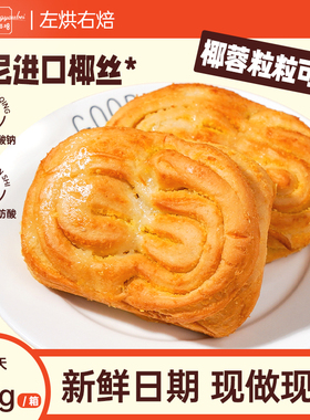 左烘右焙手作椰蓉卷夹心面包健康零食营养早餐点心代餐整箱蛋糕点