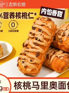 淘金币补贴】左烘右焙核桃马里奥欧包坚果奶酪夹心0蔗糖早餐面包