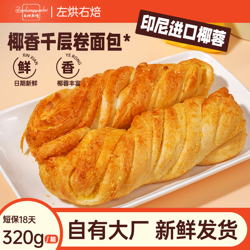 左烘右焙椰香千层卷早餐吐司袋装