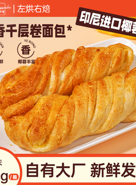 左烘右焙椰蓉面包椰丝千层卷吐司早餐整箱健康蛋糕夹心食品小包装