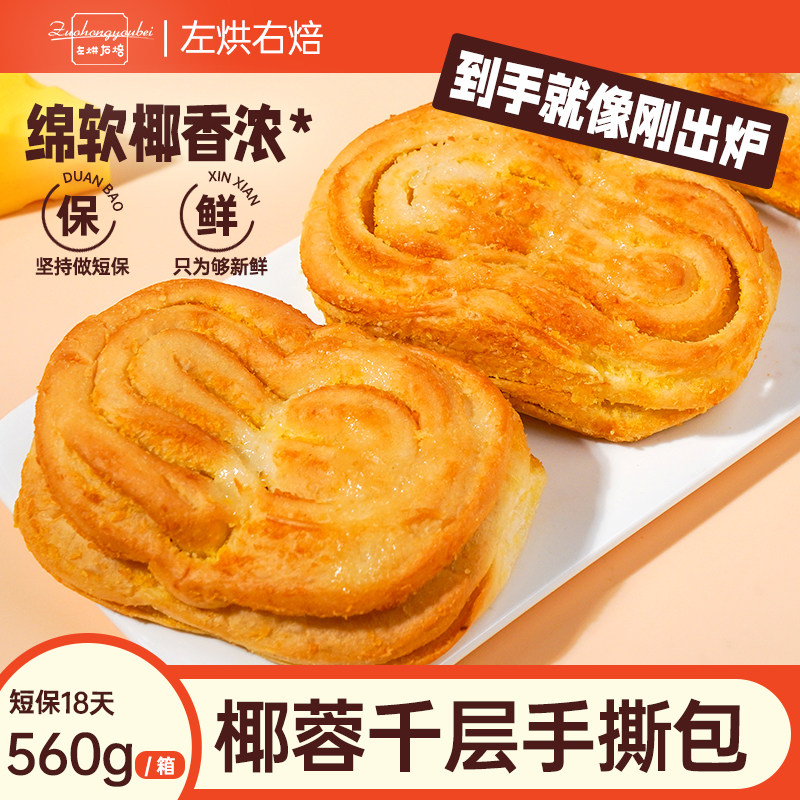 左烘右焙椰蓉面包营养早餐下午茶蛋糕代餐小零食独立包装食品整箱