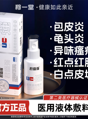 君盛强霸力神男科喷剂医用液体敷料士私处洗液包皮龟头炎瘙痒异味