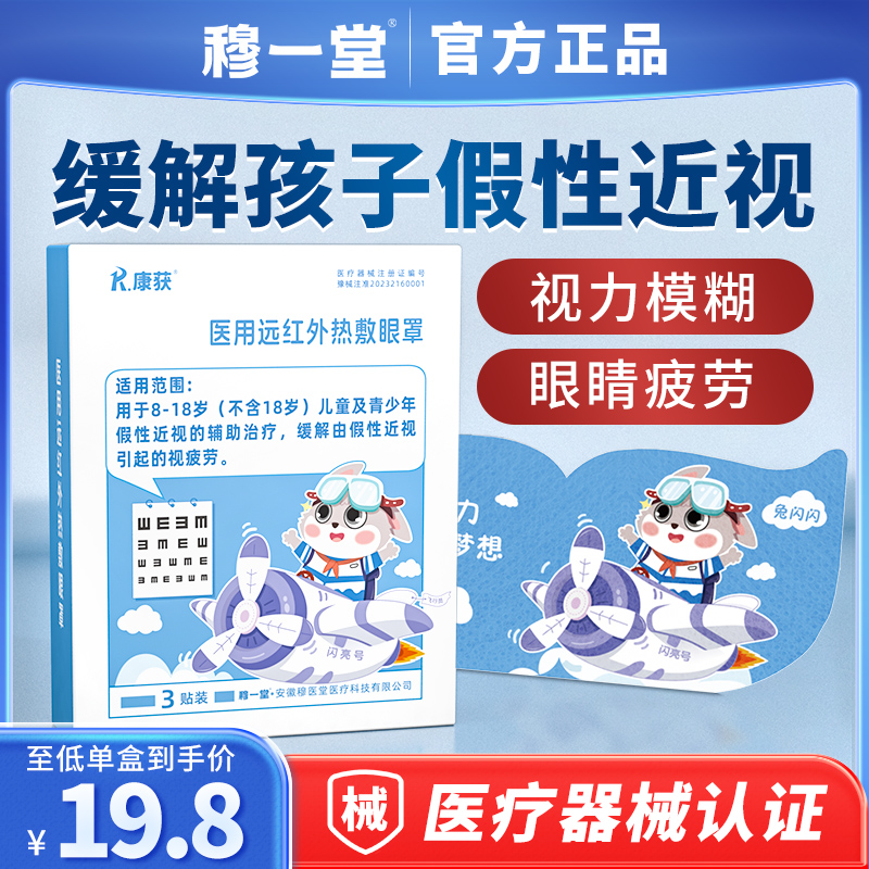 穆一堂康获兔闪闪儿童医用热敷眼罩假性近视缓解眼睛疲劳加蒸汽贴