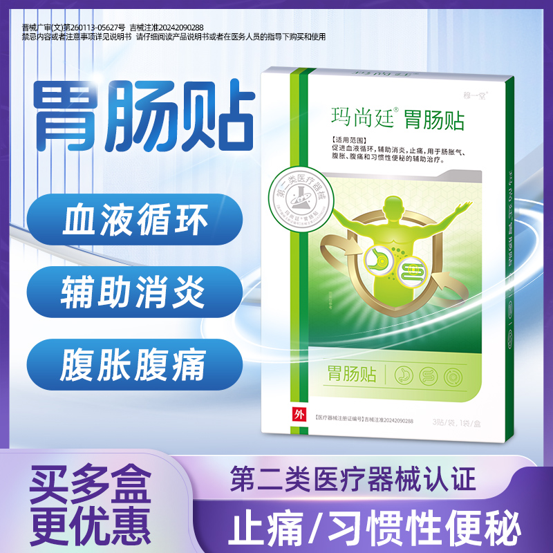穆一堂玛尚廷胃肠贴止腹胀痛