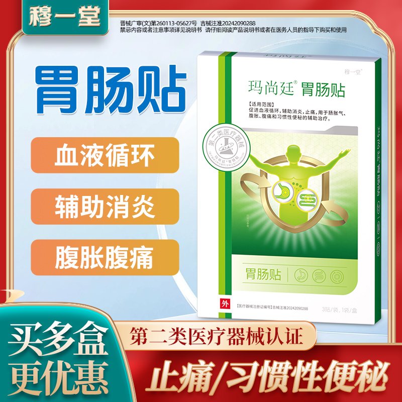 穆一堂玛尚廷胃肠贴止腹胀痛