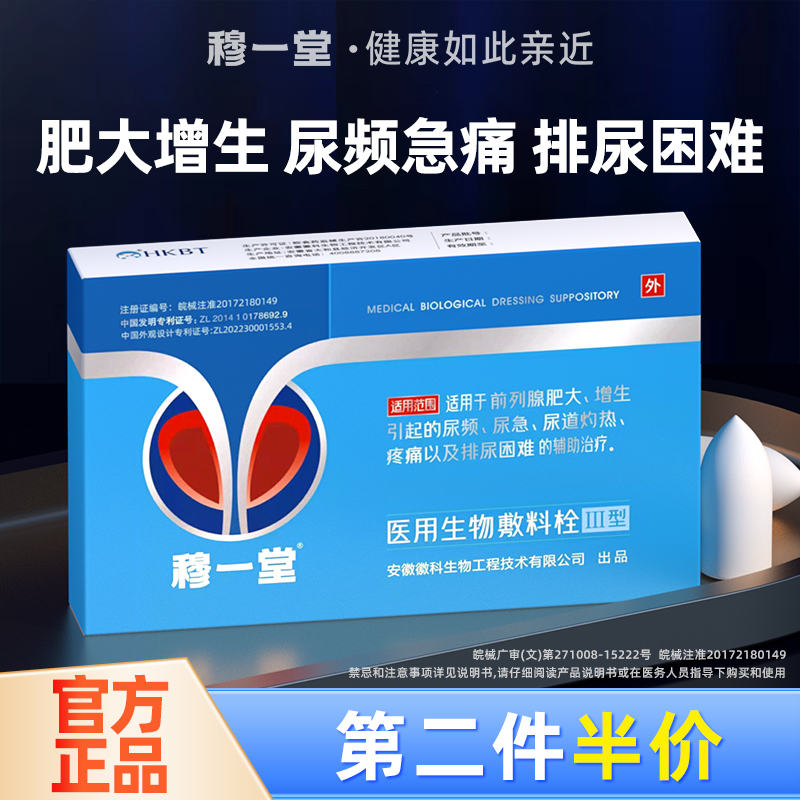 穆一堂前列腺肥大增生专用医用敷料海洋生物专利栓尿频尿急排尿痛