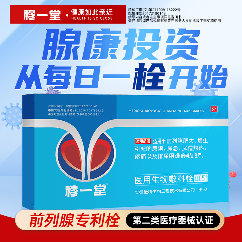 穆一堂前列腺海洋生物医用专利栓