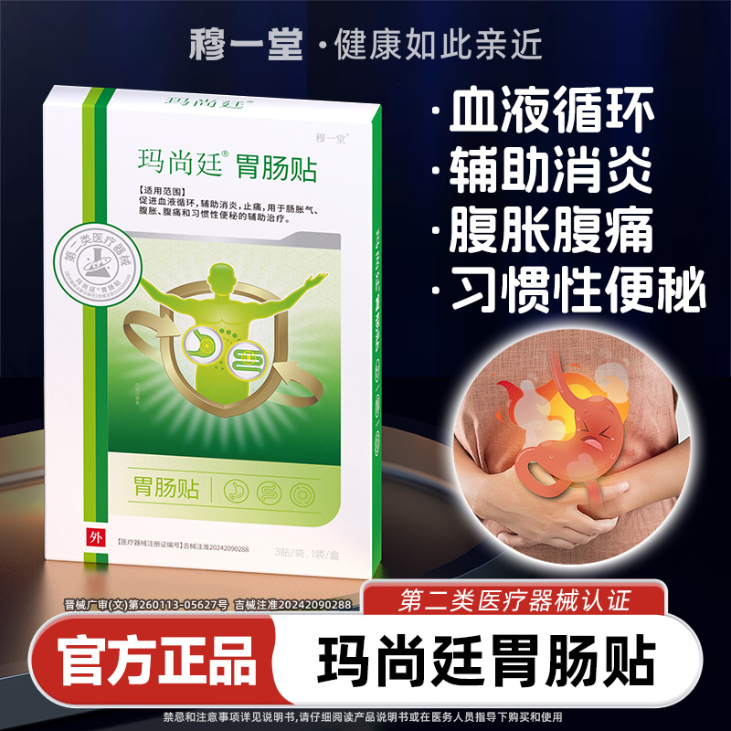 穆一堂玛尚廷胃肠贴止腹胀痛