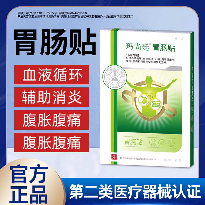 穆一堂玛尚廷胃肠贴止腹胀痛