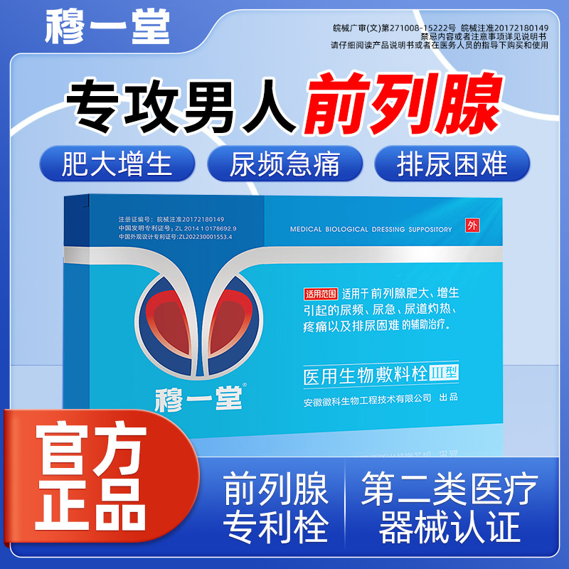 穆一堂前列腺海洋生物医用专利栓