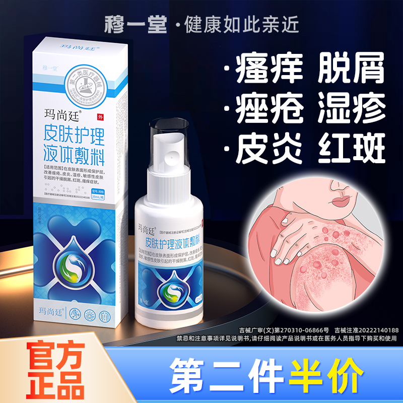玛尚廷皮肤护理止痒喷剂