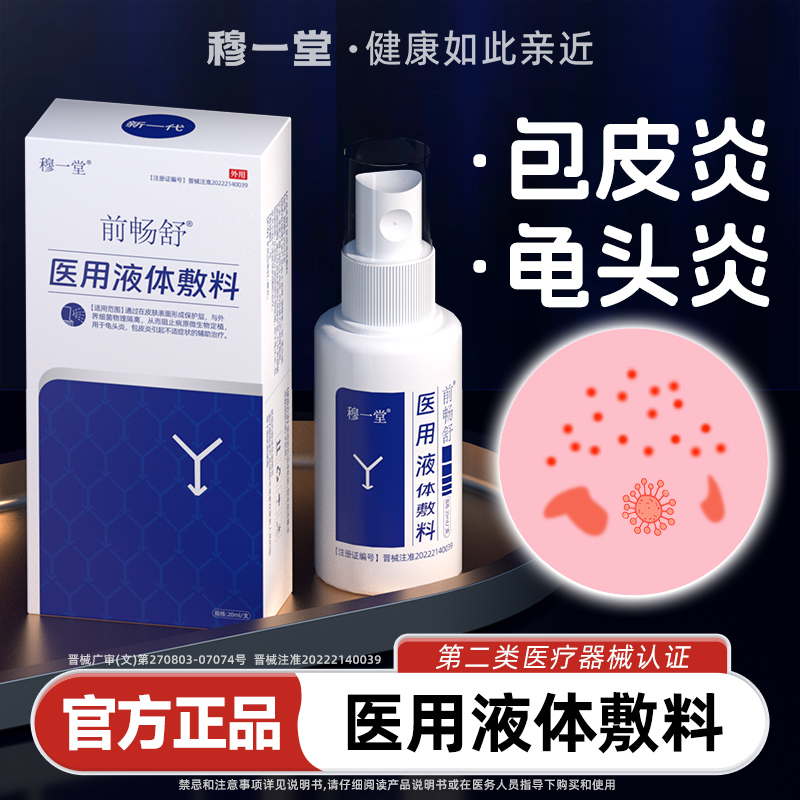 穆一堂男科前畅舒医用敷料喷剂