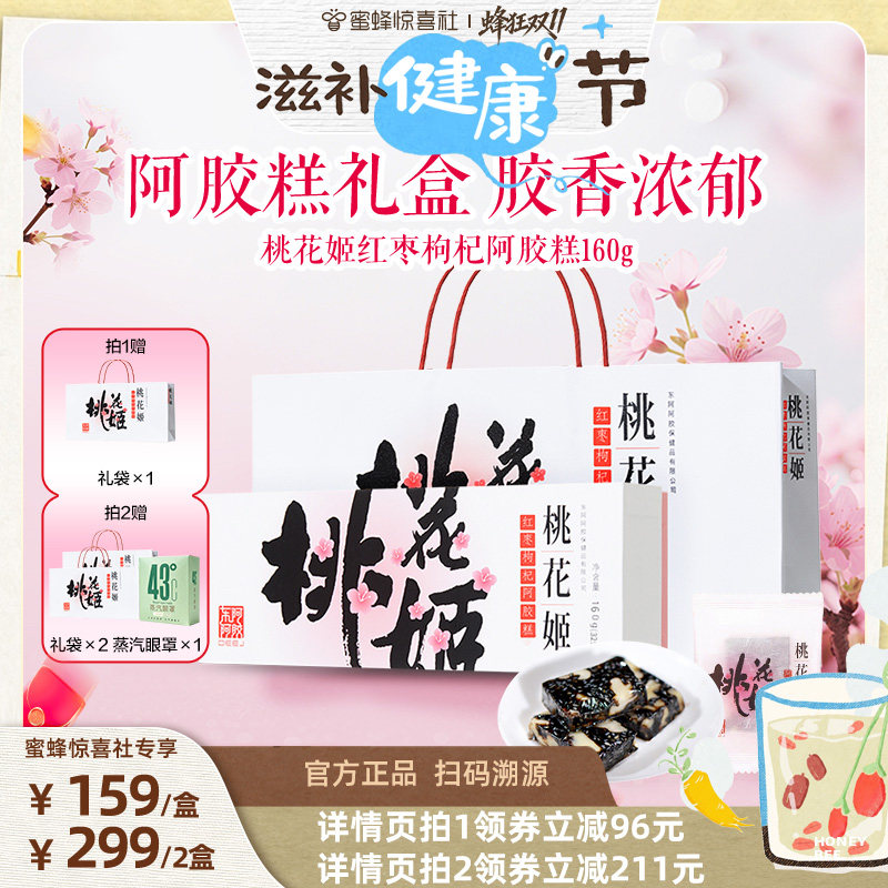 东阿阿胶桃花姬红枣枸杞糕160g
