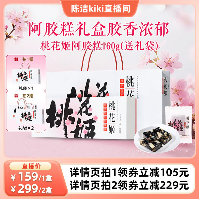 东阿阿胶桃花姬阿胶糕160g图片