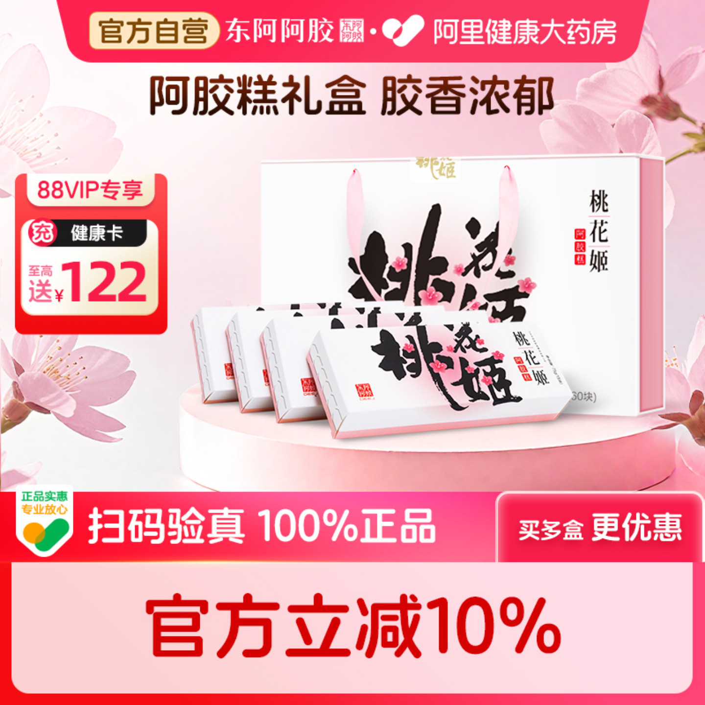 东阿阿胶桃花姬糕中秋高档75g*4礼盒官方旗舰店正品礼盒装固元膏