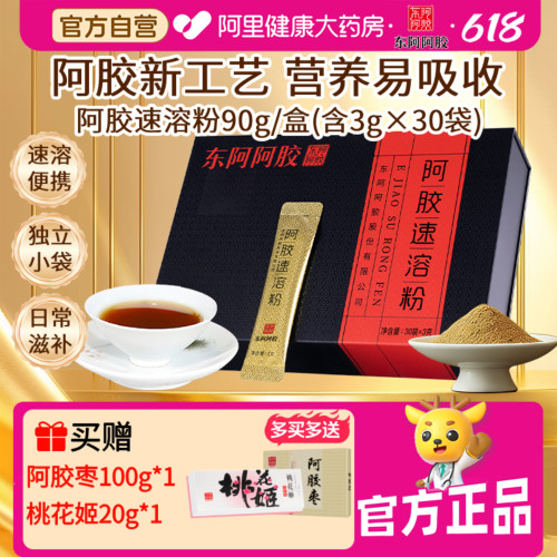 【618现货】东阿阿胶速溶粉90g阿胶小金条纯阿胶原粉滋补润养礼盒