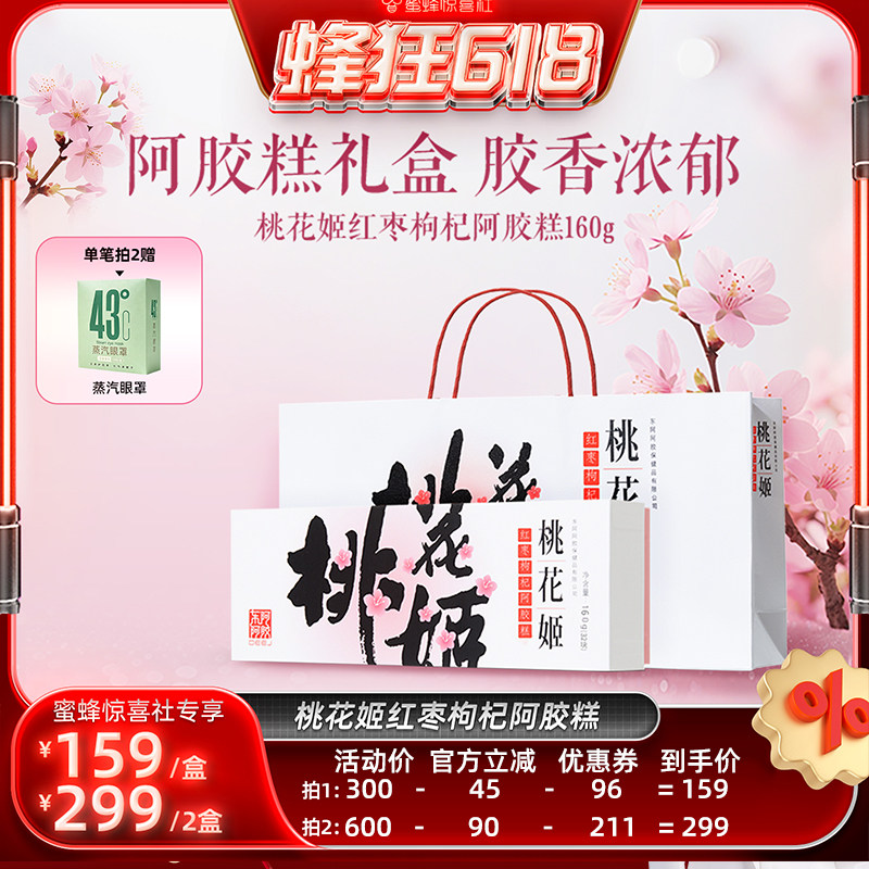 【蜂狂618】现货东阿阿胶桃花姬红枣枸杞阿胶糕160g