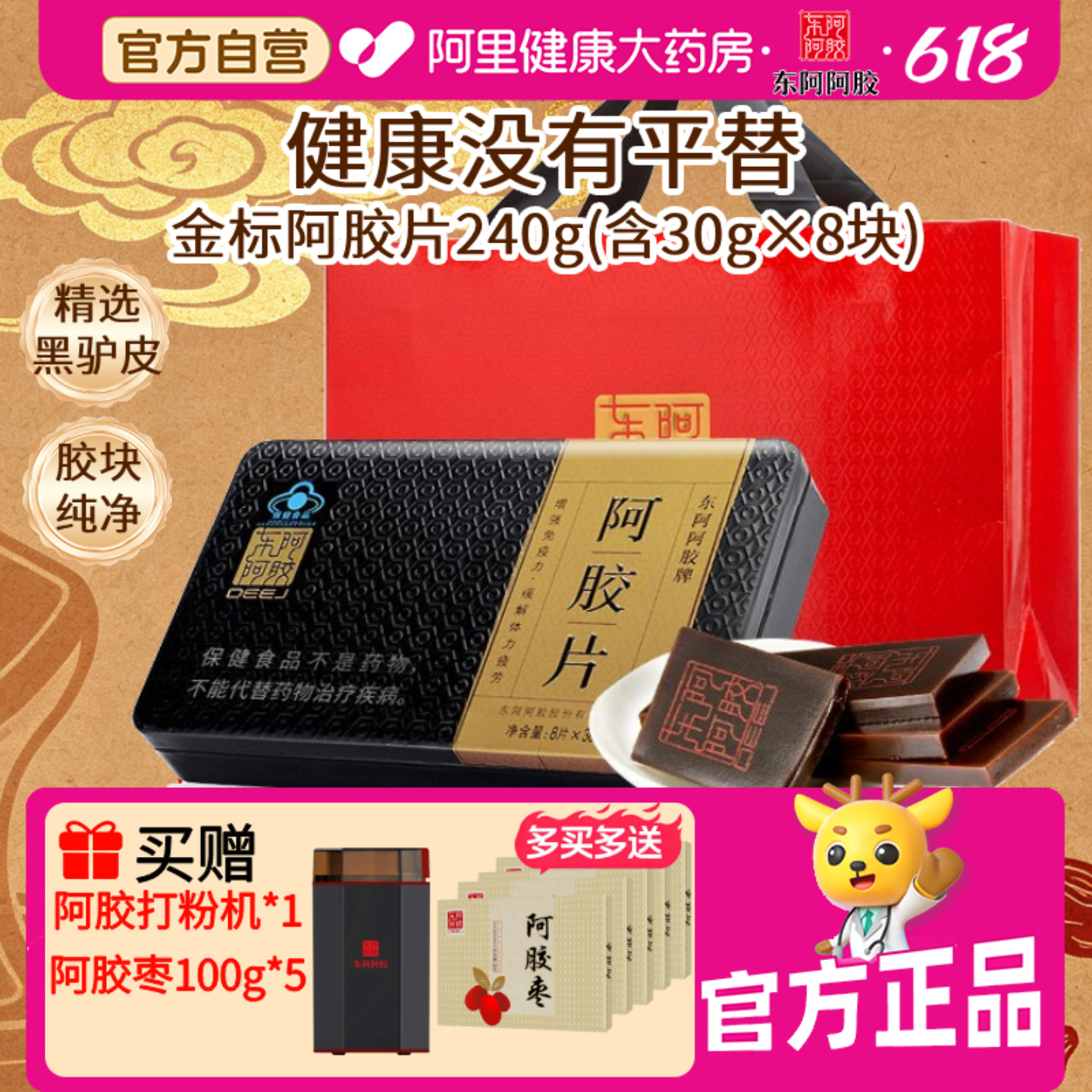 【618现货】东阿阿胶金标胶片240g润燥止血黑驴皮补气血滋补礼盒
