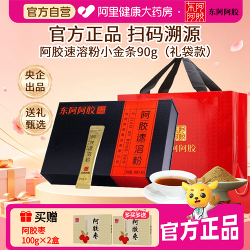 东阿阿胶速溶粉90g小金条送礼盒