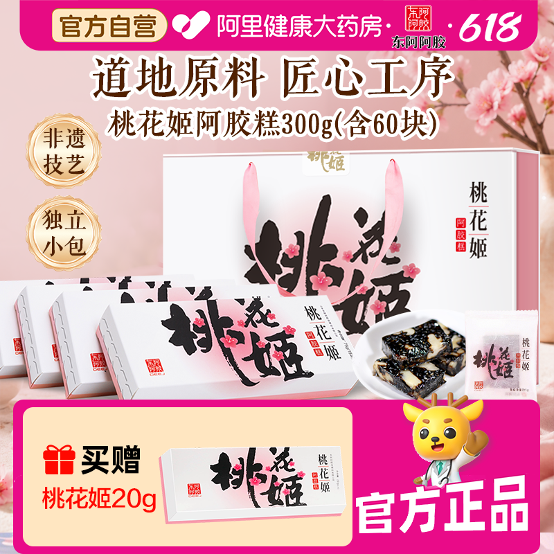 618现货】东阿阿胶桃花姬阿胶糕300g礼盒滋补润养即食阿胶糕高档