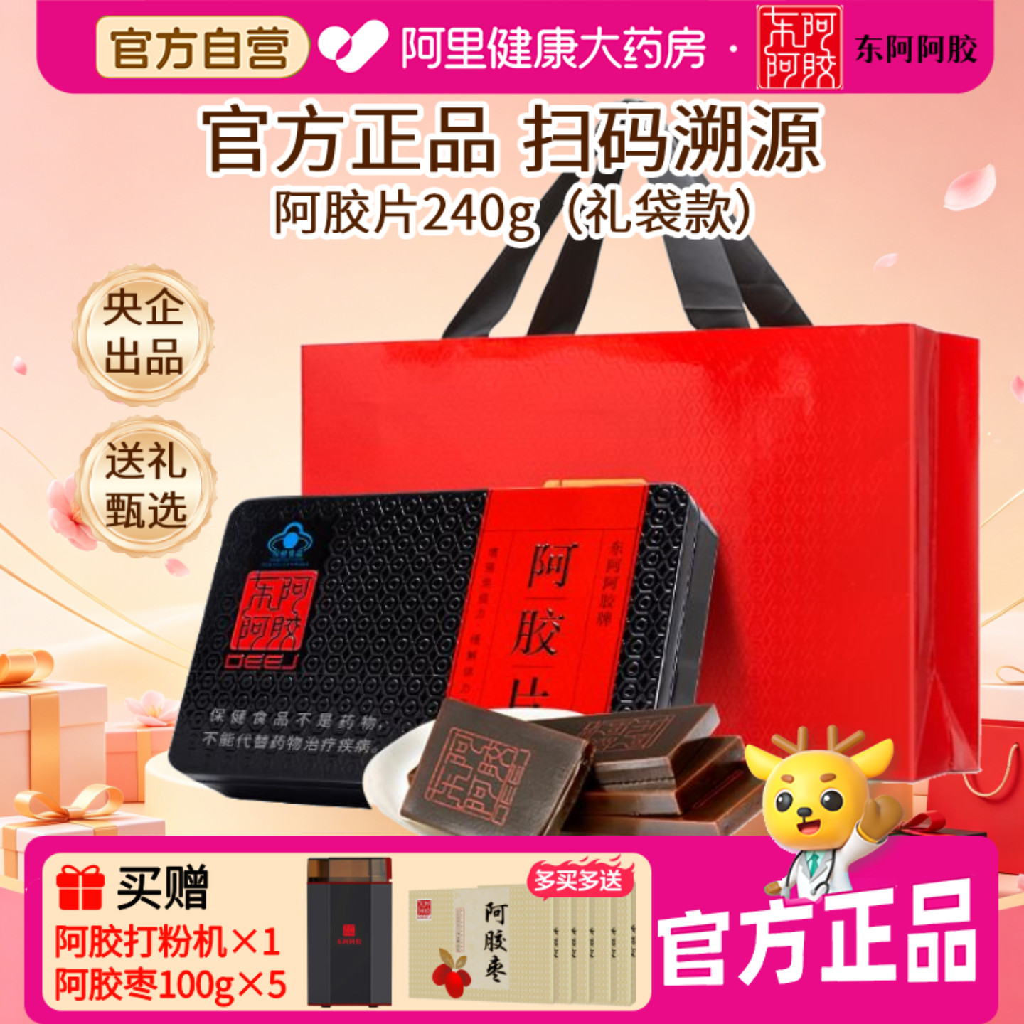 【下滑领补贴】东阿阿胶片/块红标240g滋补气血送礼物盒正品官方