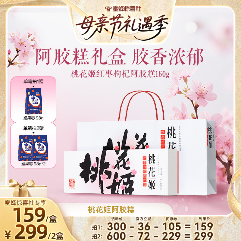 【母亲节礼遇季】东阿阿胶桃花姬红枣枸杞阿胶糕160g送礼长辈父母