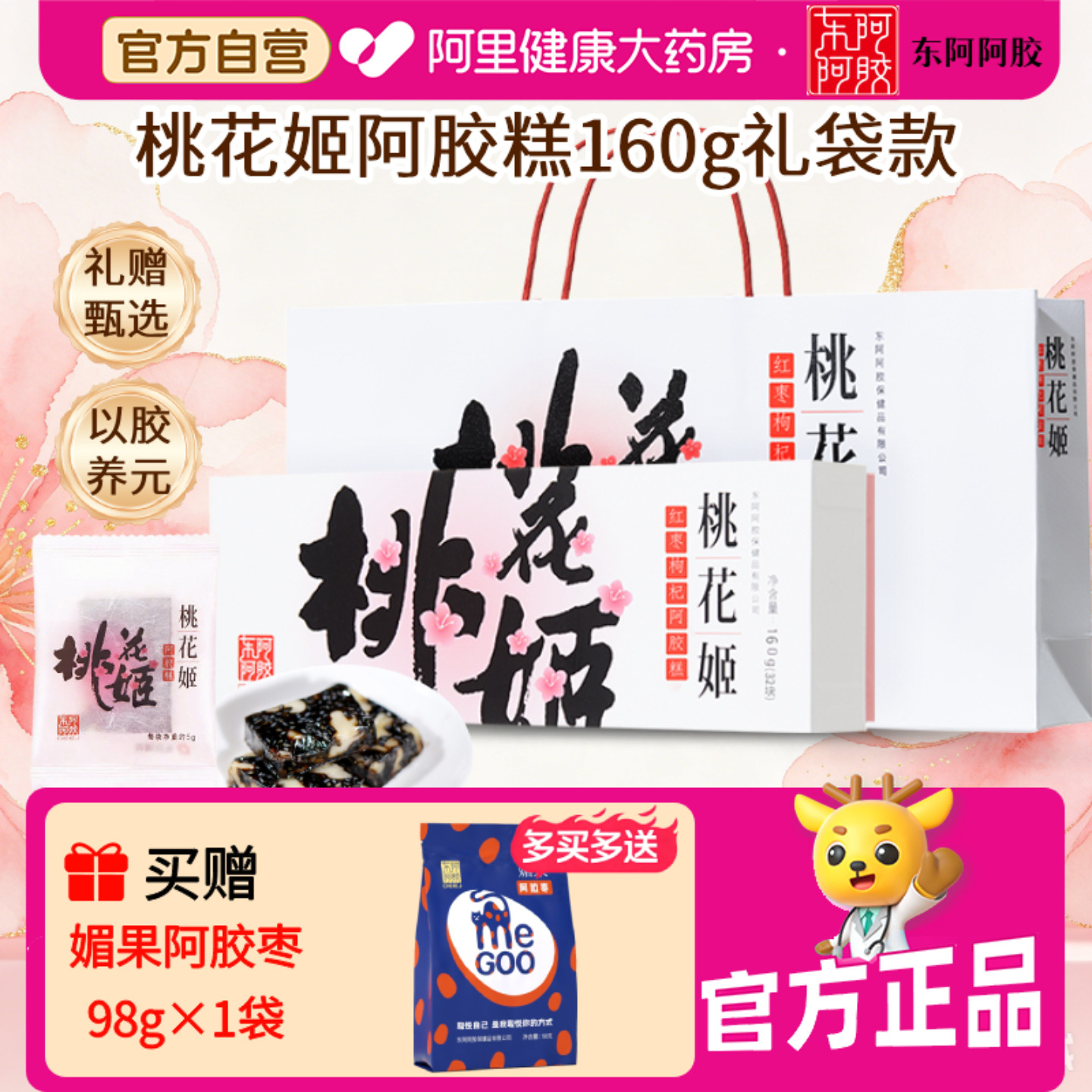 东阿阿胶桃花姬红枣枸杞阿胶糕160g送礼长辈父母即食女生礼盒礼袋