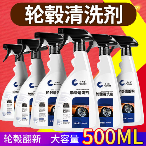 轮毂清洗剂汽车铁粉去除剂铁锈清洁轮胎钢圈去除洗车液神器专用