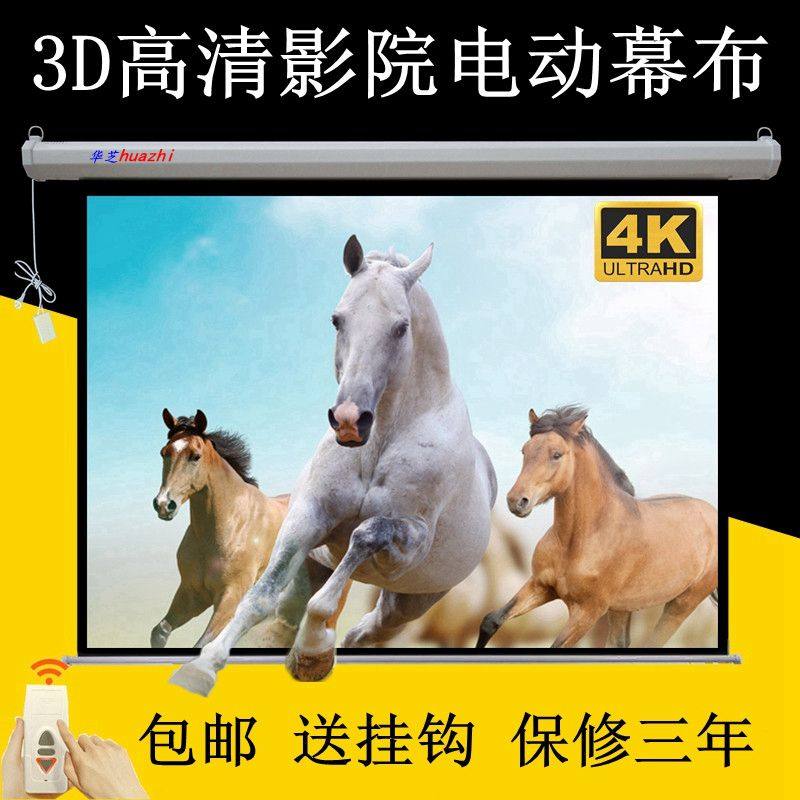 电动幕布100寸120寸150寸200寸投影仪幕布家用遥控屏幕自动升降投