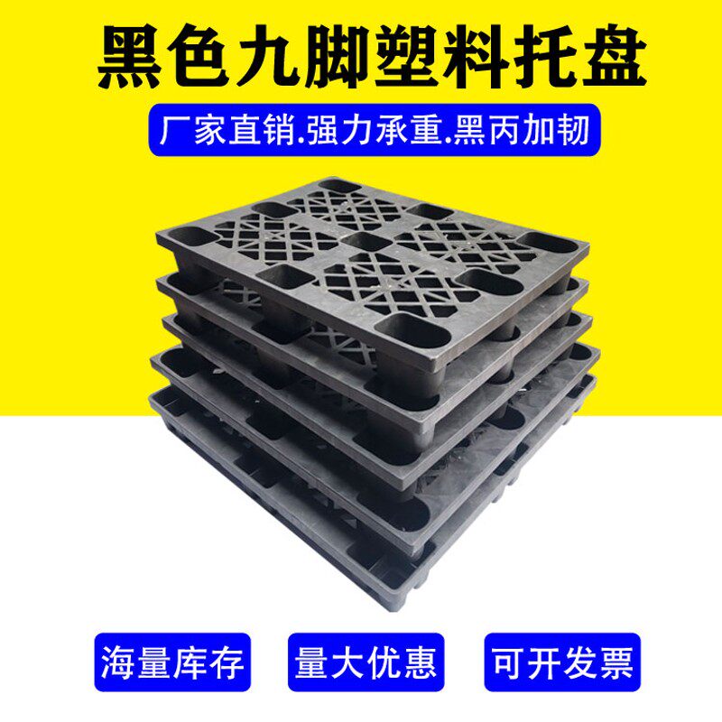 黑色九脚塑料叉车托盘卡板胶卡板货物栈板垫仓板地脚防潮板垫板