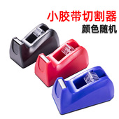 透明胶带切割器小号便携胶带座胶纸台胶条架胶布机学生用文具底座