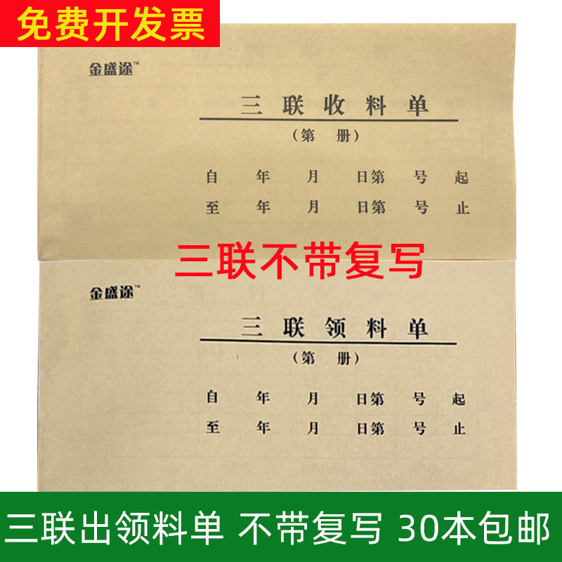 金盛途不带复写三联收料单/领料单普通领料收料票据凭证定制150张