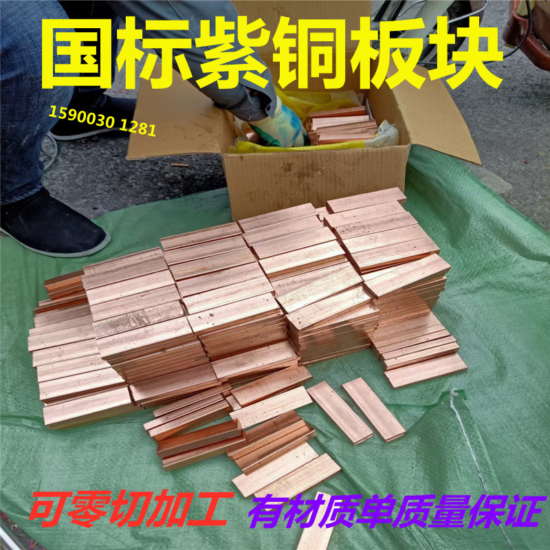 定制加工 t3 T2紫铜板 红铜排 纯铜块扁条导电极片实心10mm厚零切