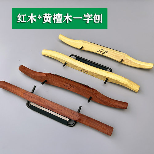 红木一字刨黄檀木一字刨鸟刨果皮刨弯曲刨修边手推刨家用木工专用