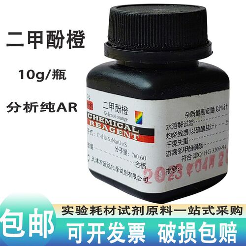 二甲酚橙AR分析纯10g克 二甲苯酚橙二甲酚桔黄 指示剂天新致远牌