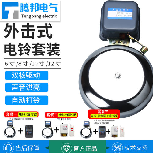 电铃外击全自动打铃仪远距离家用工厂6寸/8寸/10寸/12寸打铃套装